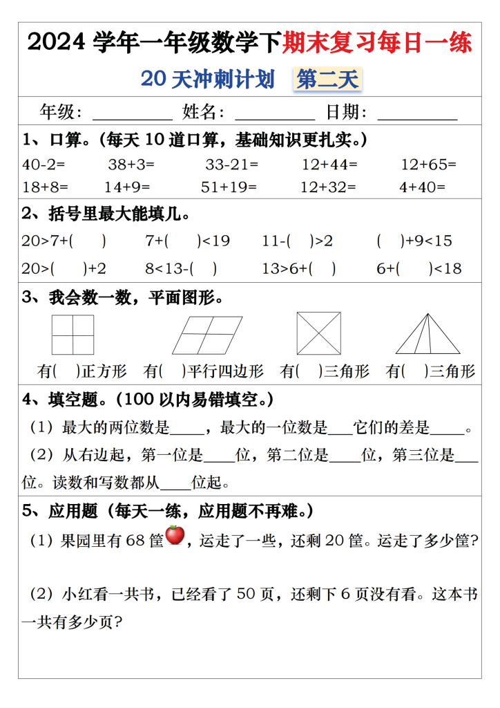 图片[2]-一年级数学下期末复习每日一练20天冲刺练（带答案40页）-学库教育