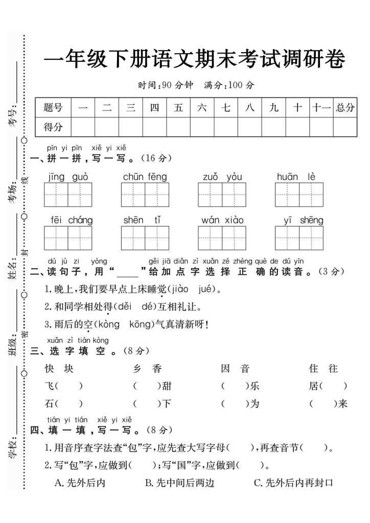 图片[2]-【期末试卷】一年级下册语文期末定制密卷4套（高清带答案）-学库网络