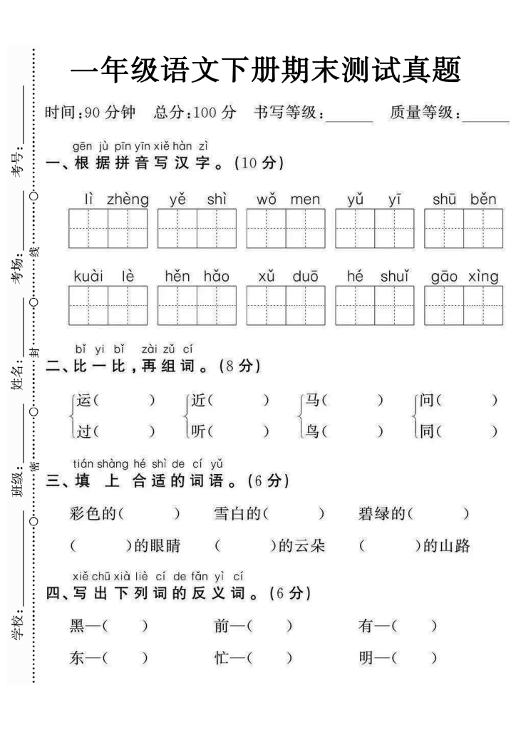 图片[3]-【期末试卷】一年级下册语文期末定制密卷4套（高清带答案）-学库网络