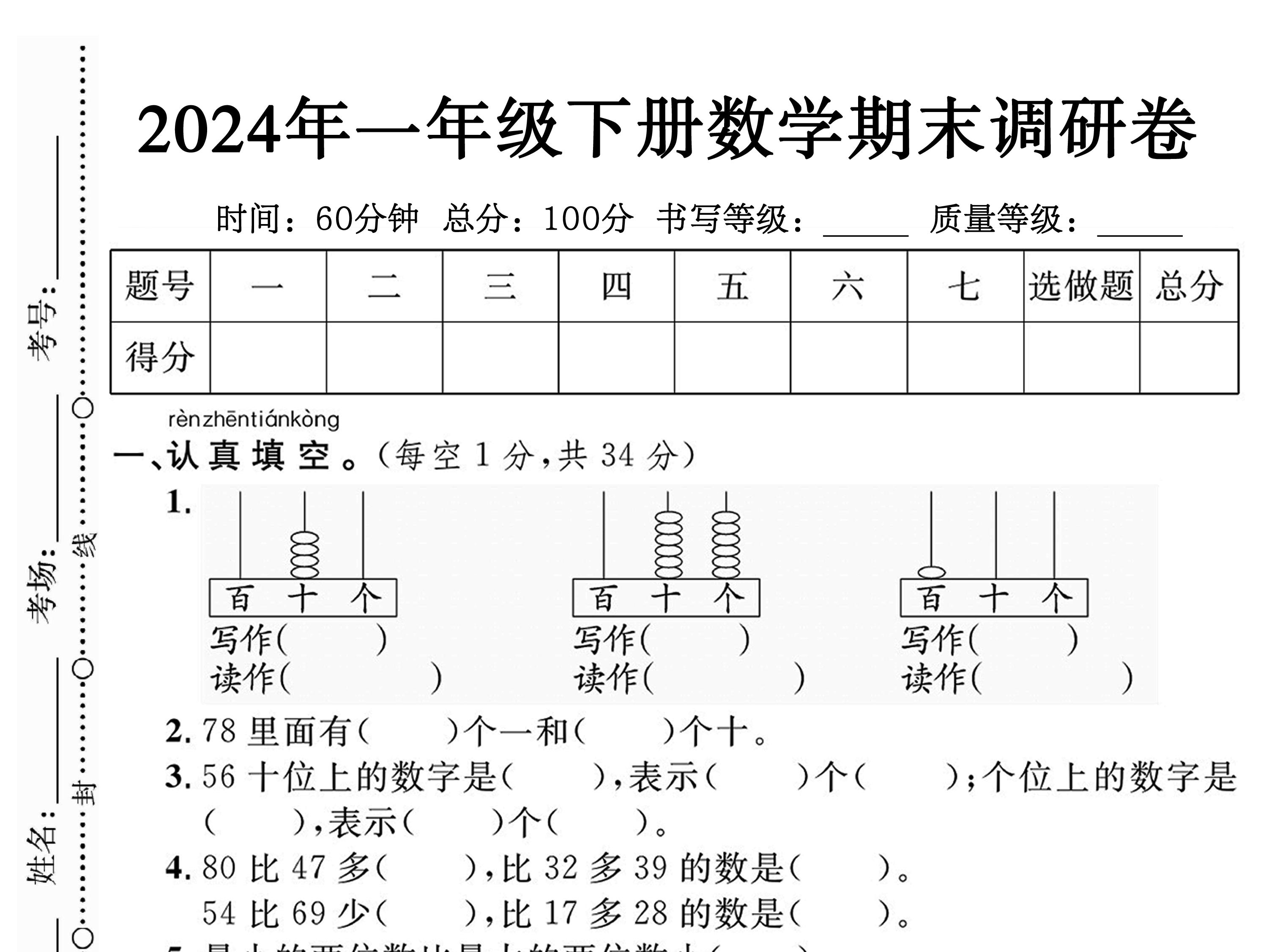 【期末试卷】2024一年级下册数学期末测试卷4套带答案-学库网络