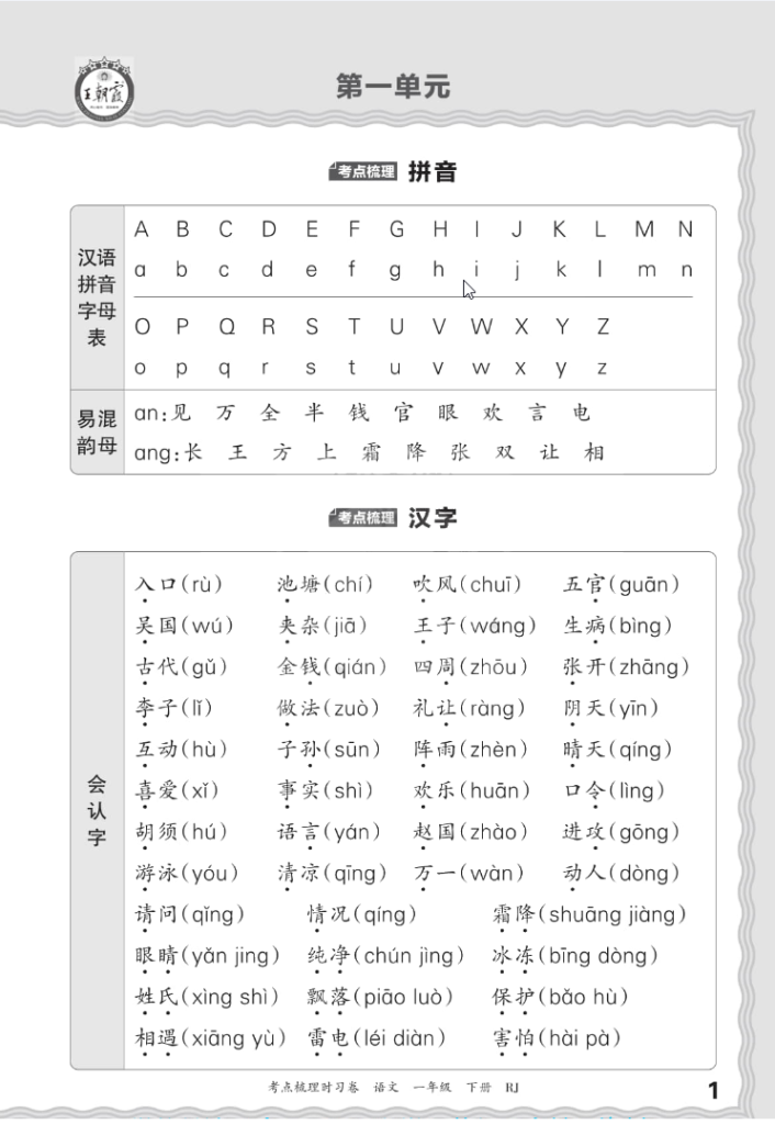 图片[2]-2024春 期末复习必备王朝霞 语文 1年级下册 梳理手册电子版-学库网络