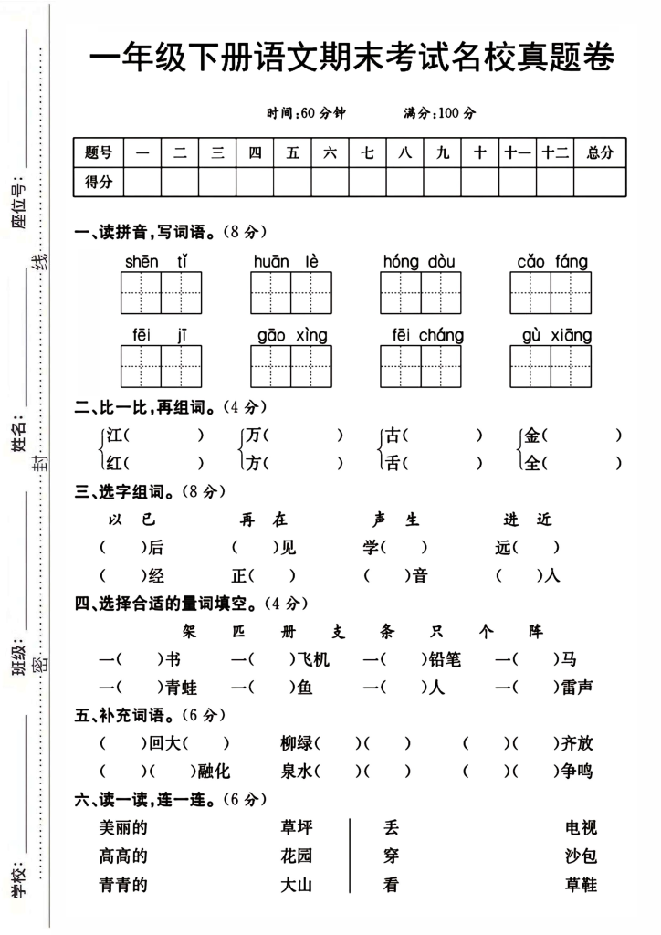 一年级下册语文期末考试名校真题卷-学库网络