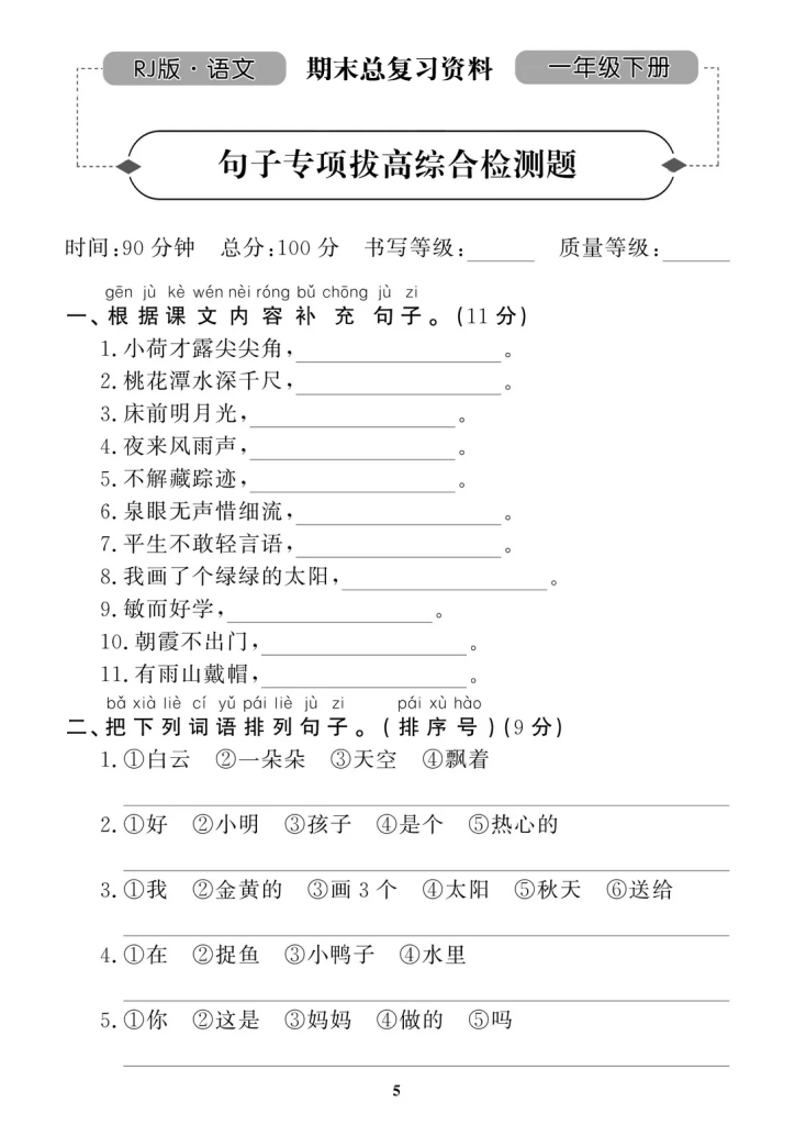 一年级下册语文期末复习句子专项拔高综合测试（带答案）-学库网络