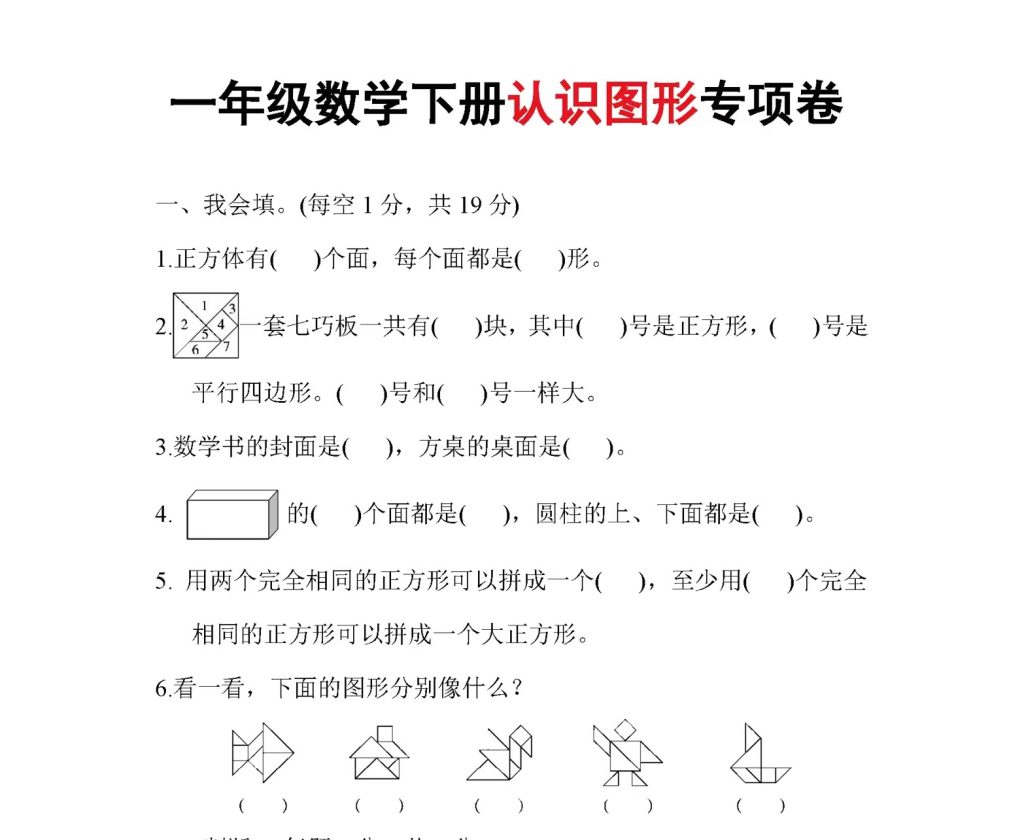 一年级数学下册认识图形专项卷（含参考答案6页）-学库网络