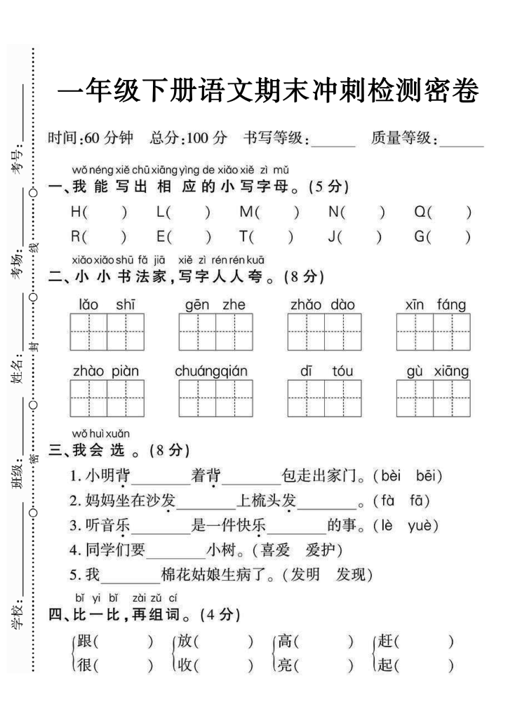 图片[4]-【期末试卷】一年级下册语文期末定制密卷4套（高清带答案）-学库网络