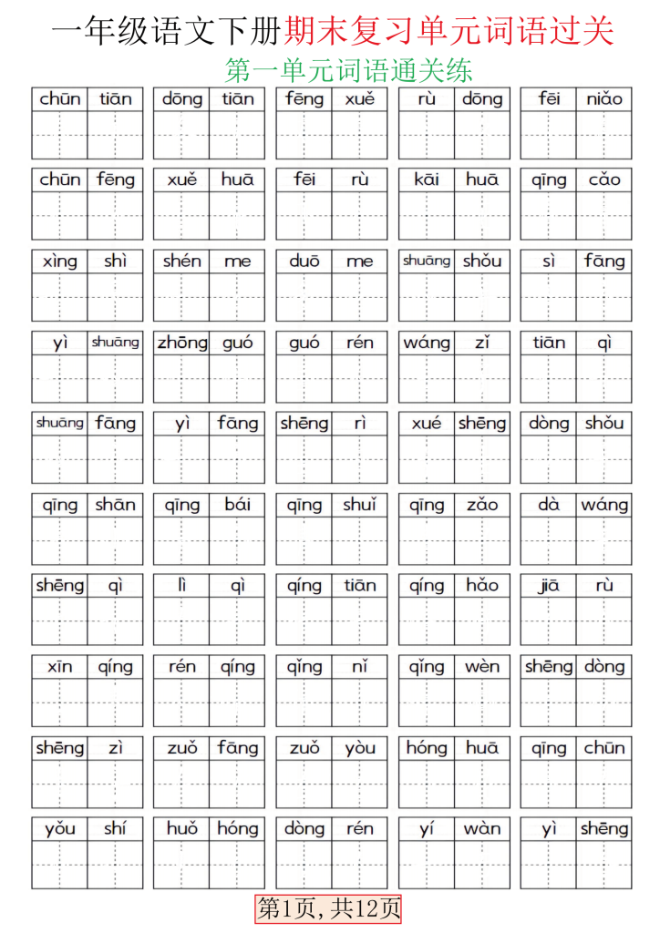 一下语文期末复习单元词语过关（含答案24页）-学库网络