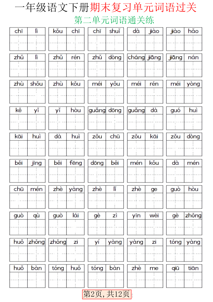 图片[2]-一下语文期末复习单元词语过关（含答案24页）-学库网络