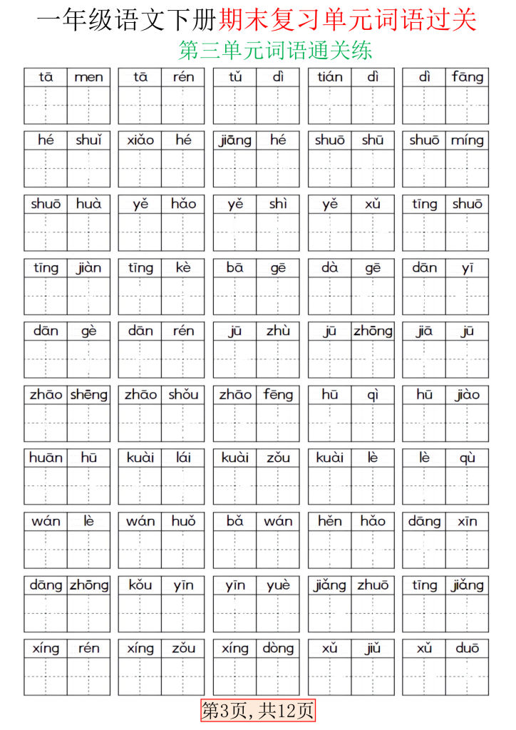 图片[3]-一下语文期末复习单元词语过关（含答案24页）-学库网络