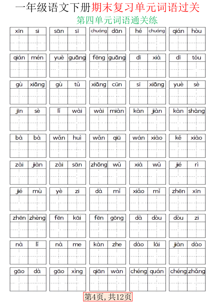 图片[4]-一下语文期末复习单元词语过关（含答案24页）-学库网络