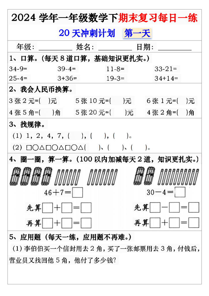 一年级数学下期末复习每日一练20天冲刺练（带答案40页）-学库教育