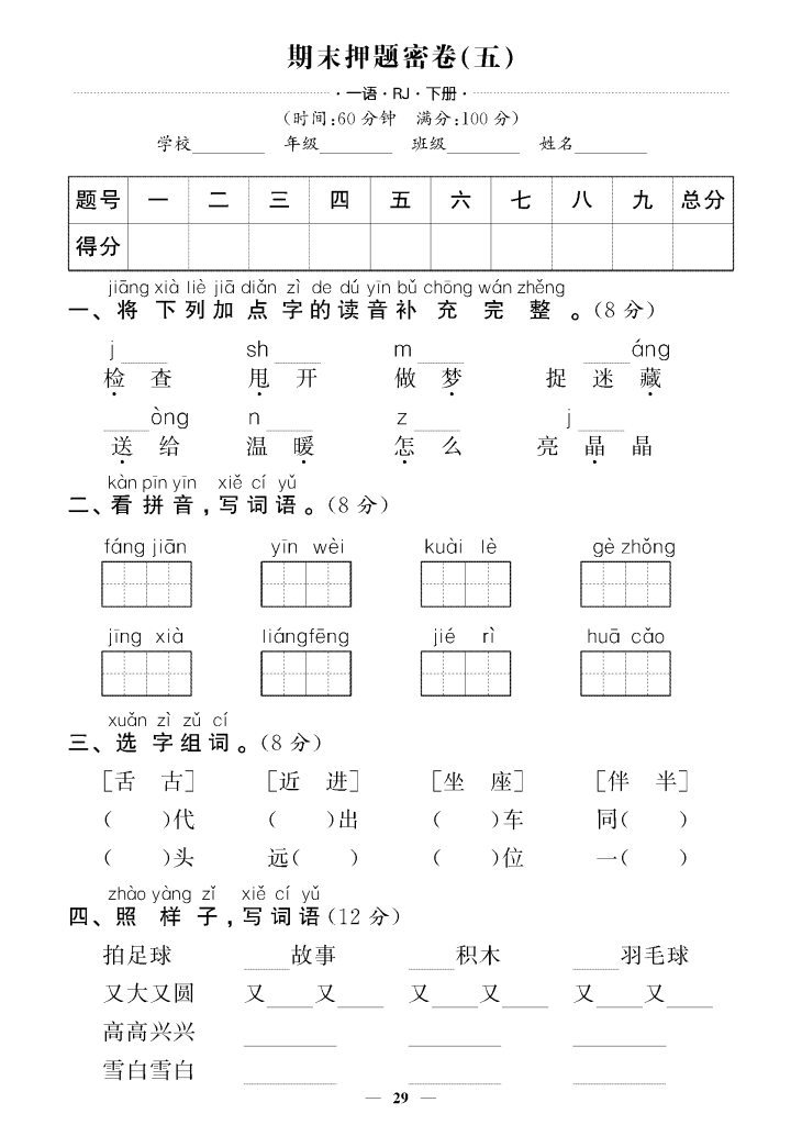 图片[7]-一下语文试卷期末押题卷5套+3套专项卷（含答案38页）-学库网络