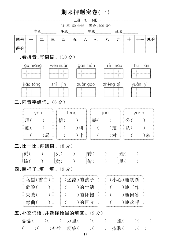 图片[4]-二下语文期末押题卷5套+3套专项卷（含答案43页）-学库网络