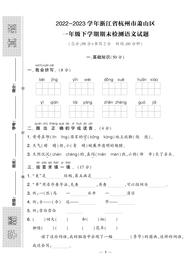 图片[5]-去年各地【期末真题卷】语文一年级合集