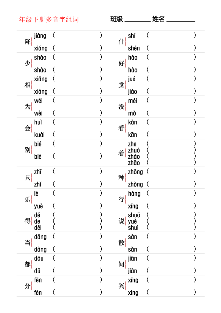 图片[3]-期末复习：一下语文识字表注音练习，含多音字专项练习-学库网络