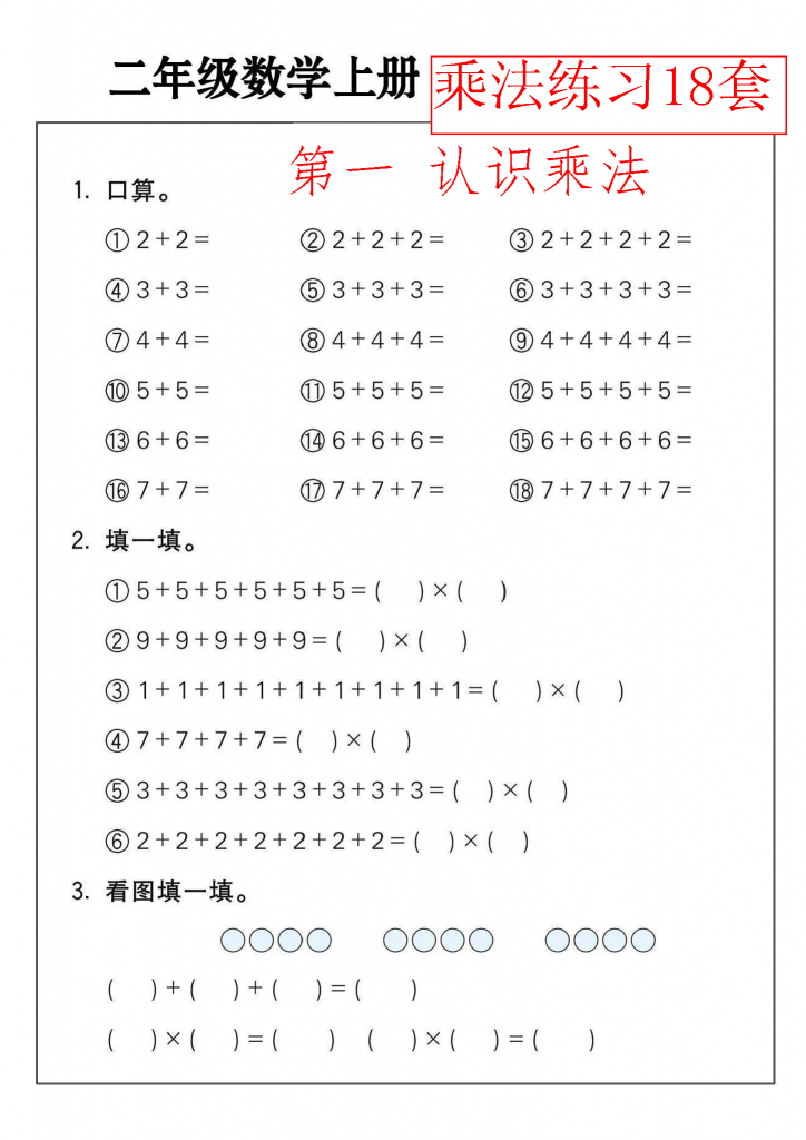 二年级上册数学乘法练习（18套）-学库网络