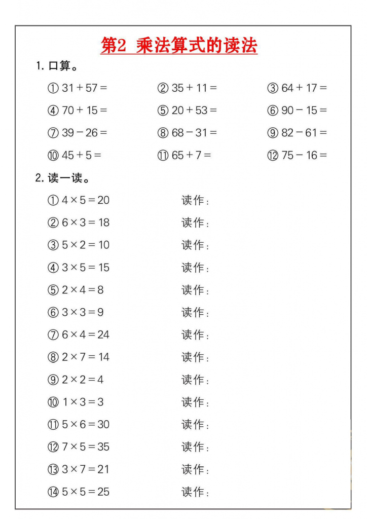 图片[2]-二年级上册数学乘法练习（18套）-学库网络