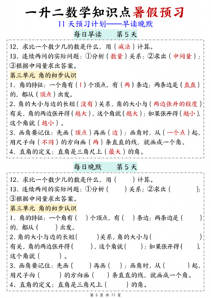 图片[4]-一升二数学知识点（11天预习计划）暑假预习早读晚默-学库网络