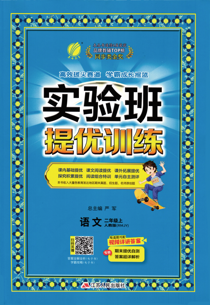 2024秋最新实验班提优训练语文2-6年级上册（含同步练习、期末测试卷）-学库网络