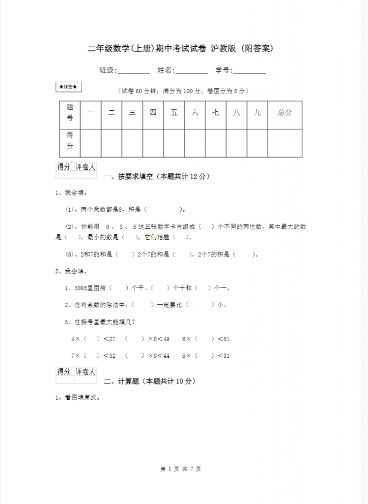 图片[5]-二年级上册数学沪教版练习题知识点总结资料包-学库网络