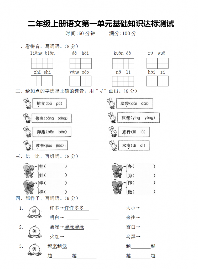 图片[6]-二年级上册语文第一单元测试卷（7套带答案）-学库网络