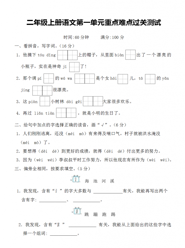 图片[8]-二年级上册语文第一单元测试卷（7套带答案）-学库网络