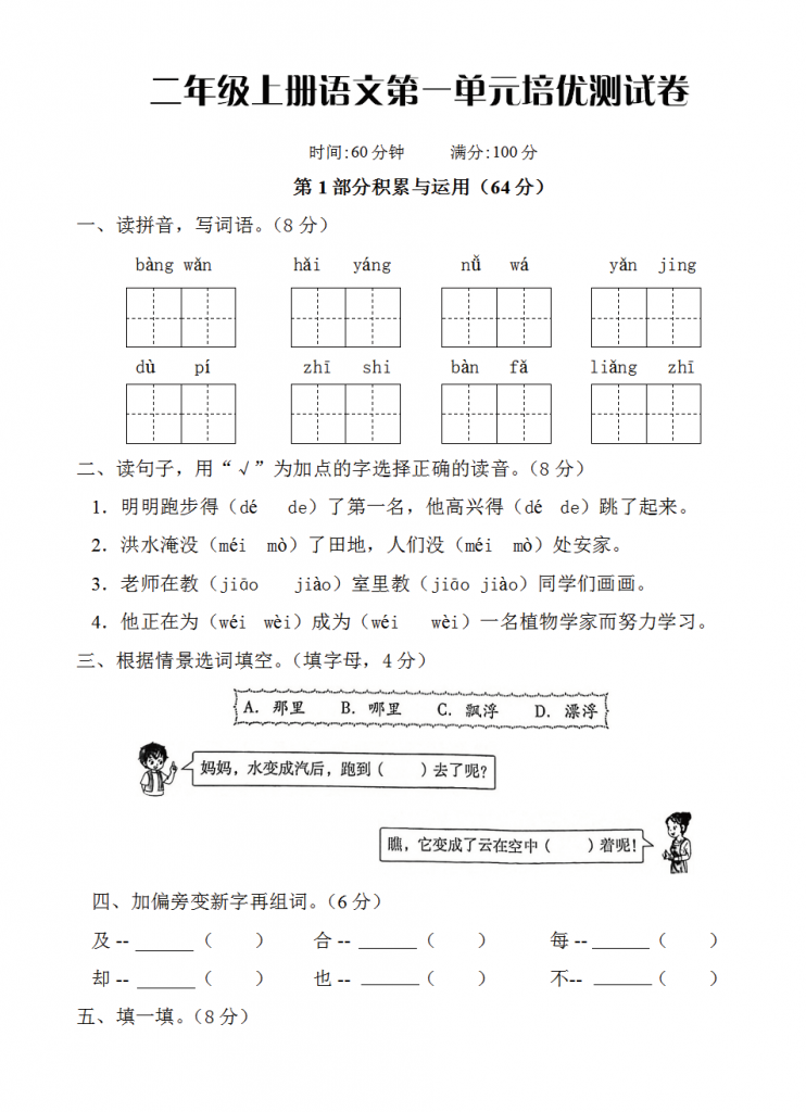 图片[7]-二年级上册语文第一单元测试卷（7套带答案）-学库网络