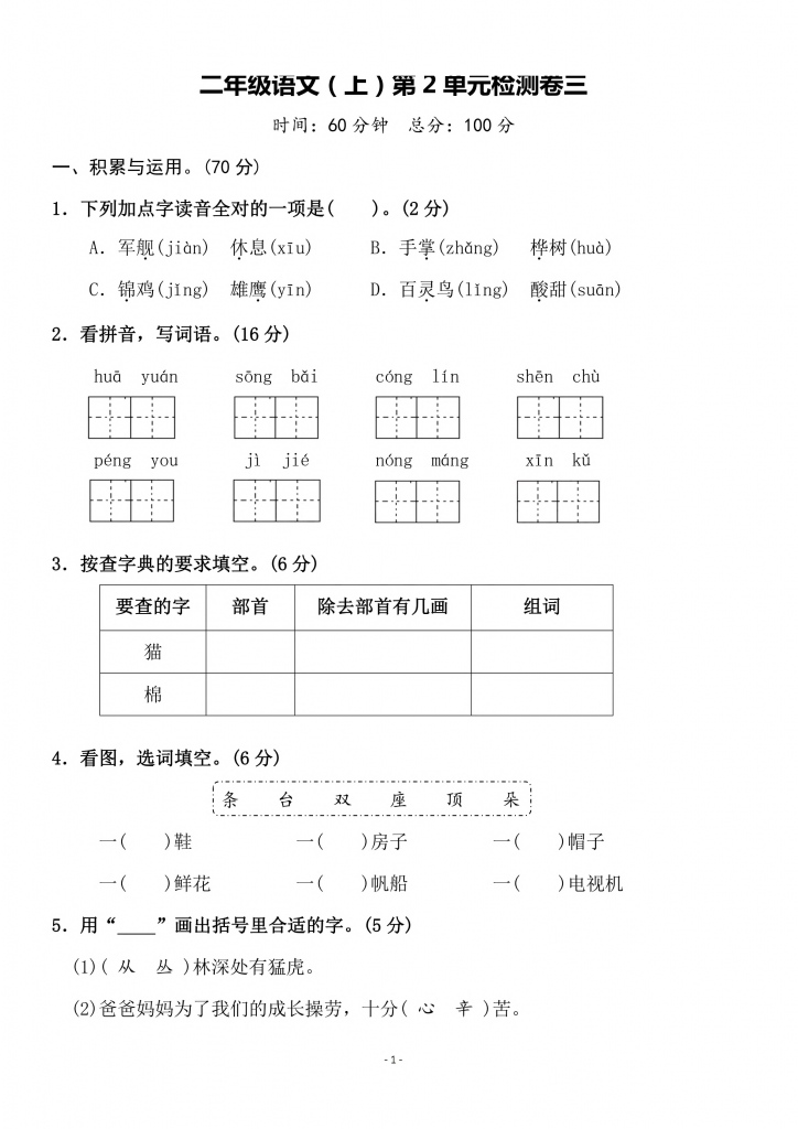 图片[5]-二年级上册语文第二单元检测卷（3套）含答案-学库网络