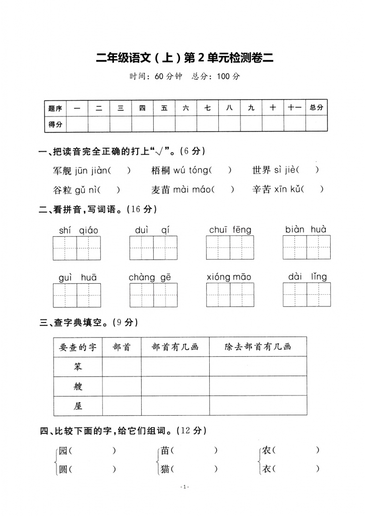 图片[3]-二年级上册语文第二单元检测卷（3套）含答案-学库网络