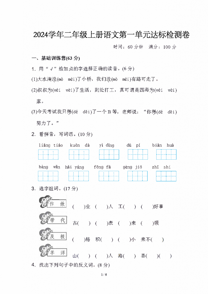 二年级上册语文第一单元测试卷（7套带答案）-学库网络