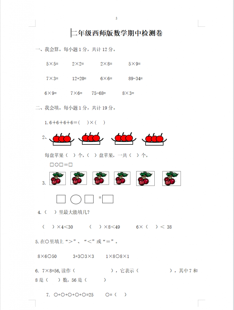 二年级上册数学期中测试卷（西师大2份含答案）-学库网络