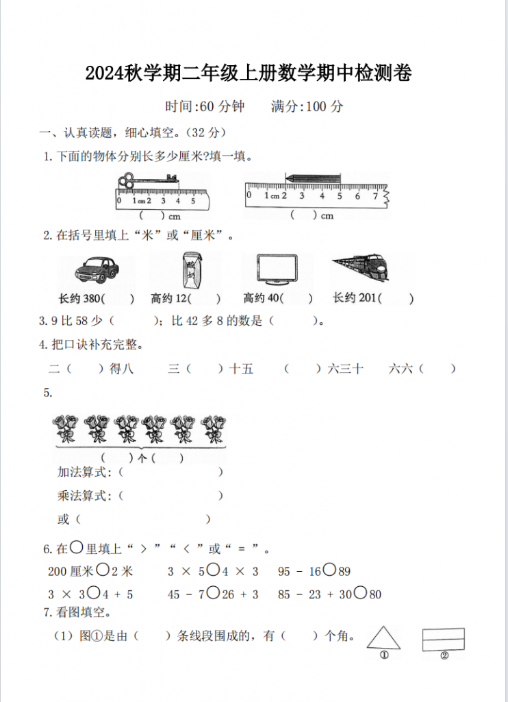 图片[2]-二年级上册数学期中测试卷（人教版5份含答案）-学库网络