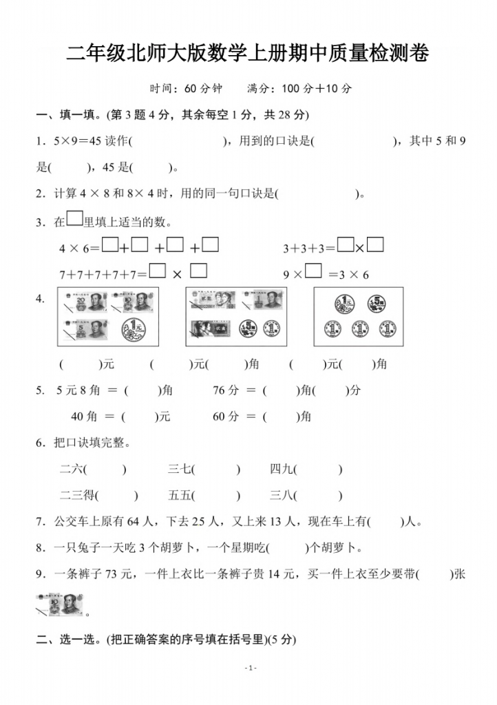 二年级上册数学期中测试卷（北师大版4份含答案）-学库网络