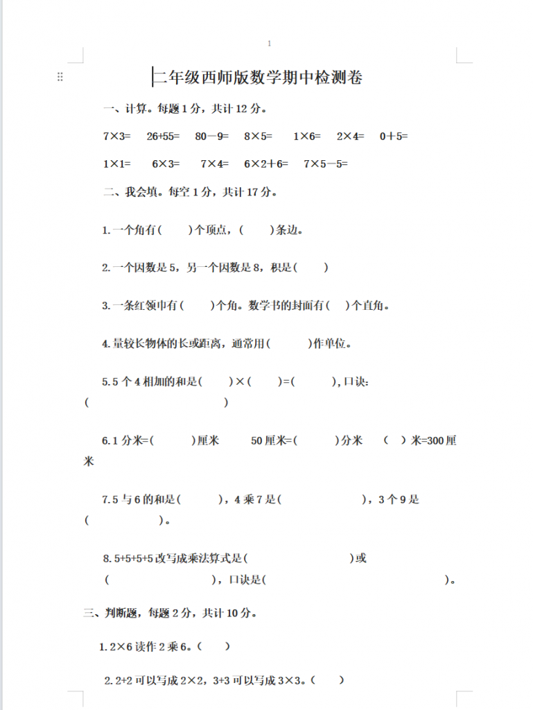 图片[2]-二年级上册数学期中测试卷（西师大2份含答案）-学库网络