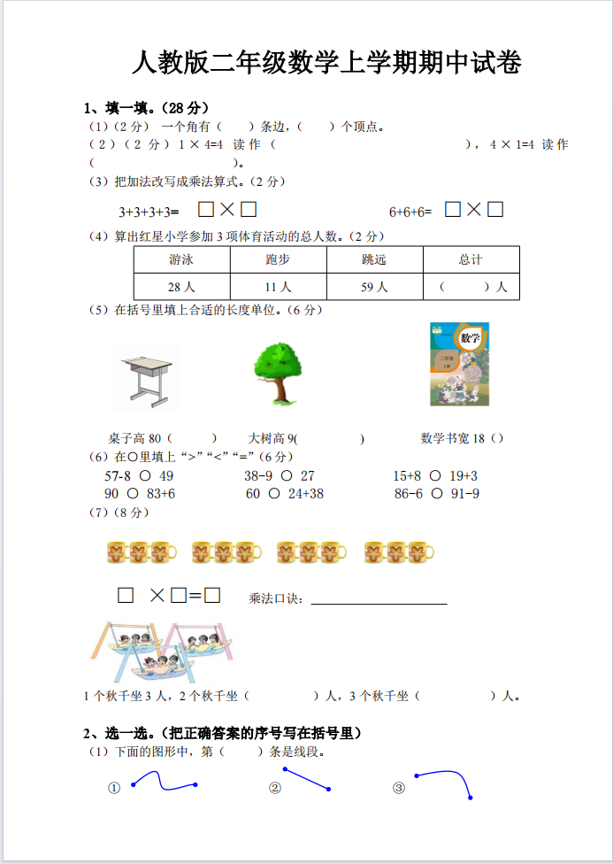 图片[3]-二年级上册数学期中测试卷（人教版5份含答案）-学库网络