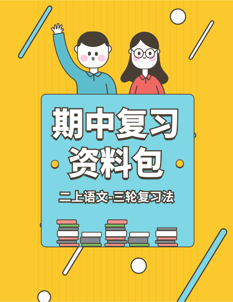 二上语文期中复习资料包（专项含期中试卷共11份）-学库网络