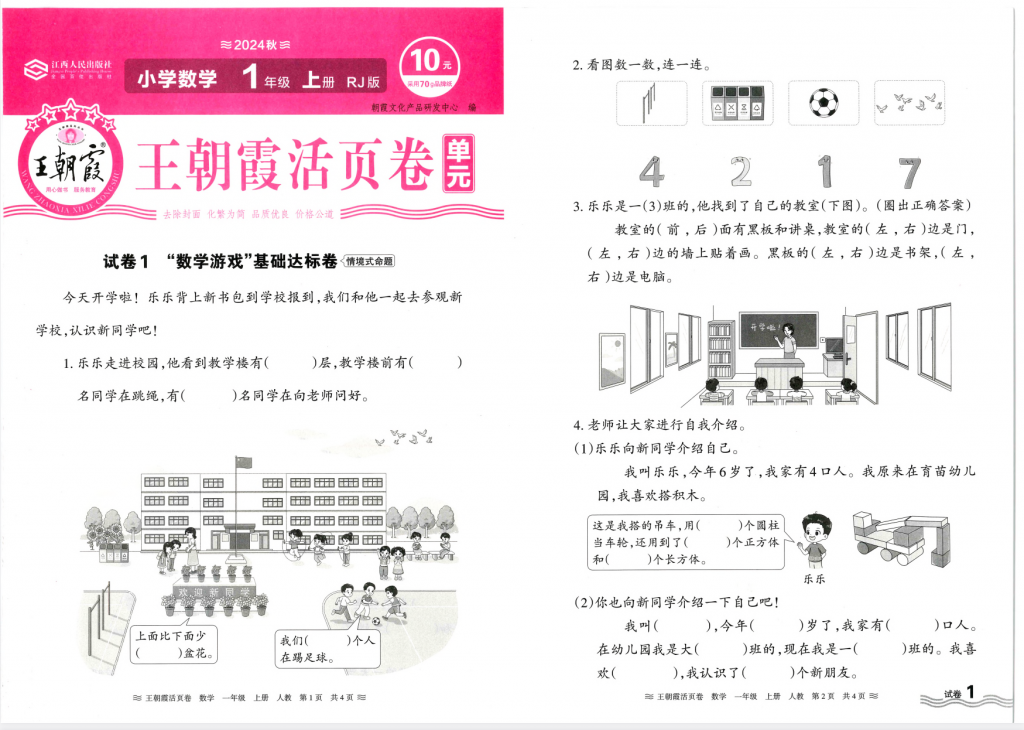 图片[2]-24秋新版1-6年级上册数学王朝霞单元活页卷人教版（选择对应年级下载）-学库网络