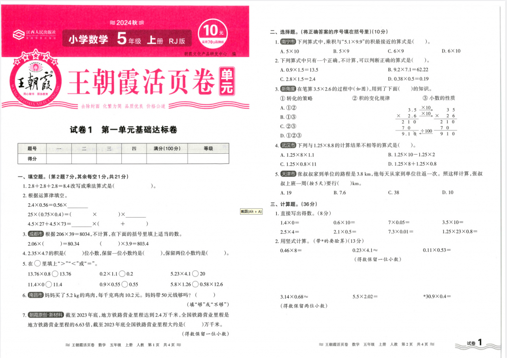 图片[6]-24秋新版1-6年级上册数学王朝霞单元活页卷人教版（选择对应年级下载）-学库网络