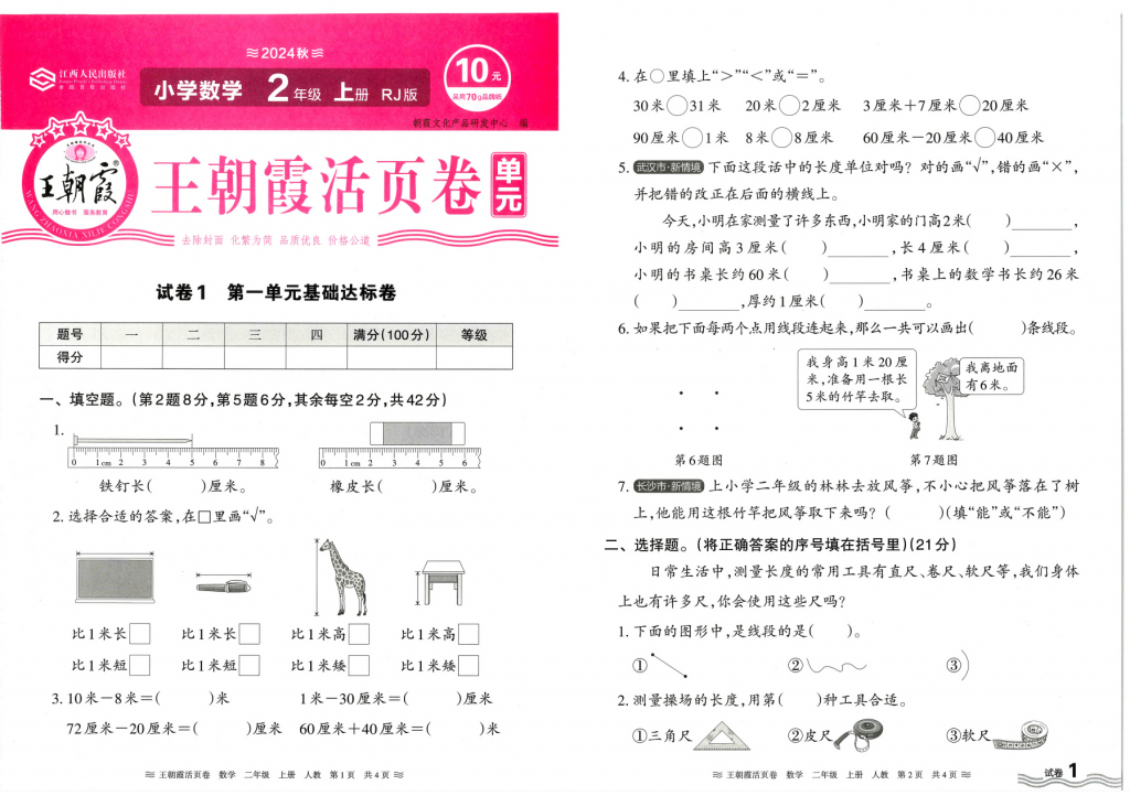 图片[3]-24秋新版1-6年级上册数学王朝霞单元活页卷人教版（选择对应年级下载）-学库网络