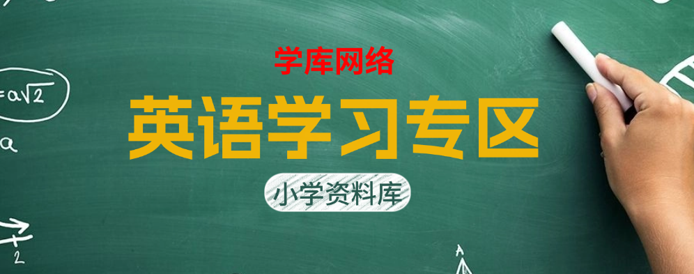 英语学习专区--学库教育