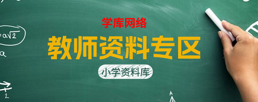 教师资料专区--学库教育