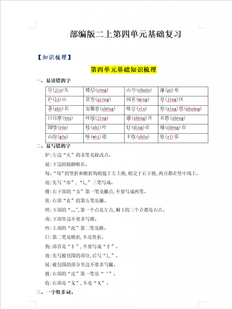 图片[7]-精品单元热点难点二年级语文上册单元知识点盘点部编人教版(8)份）-学库网络