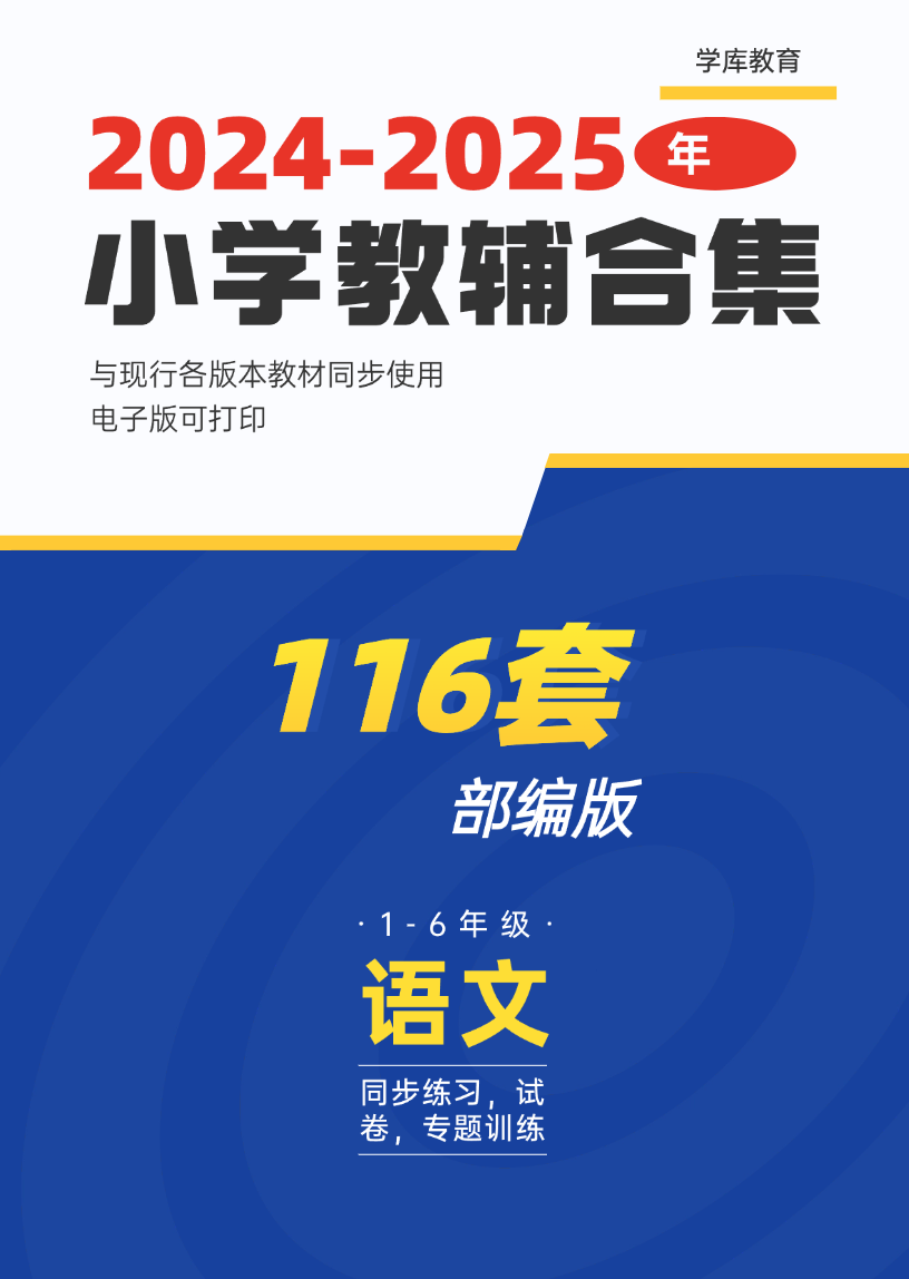 小学1-6年级学习资料库-学库网络