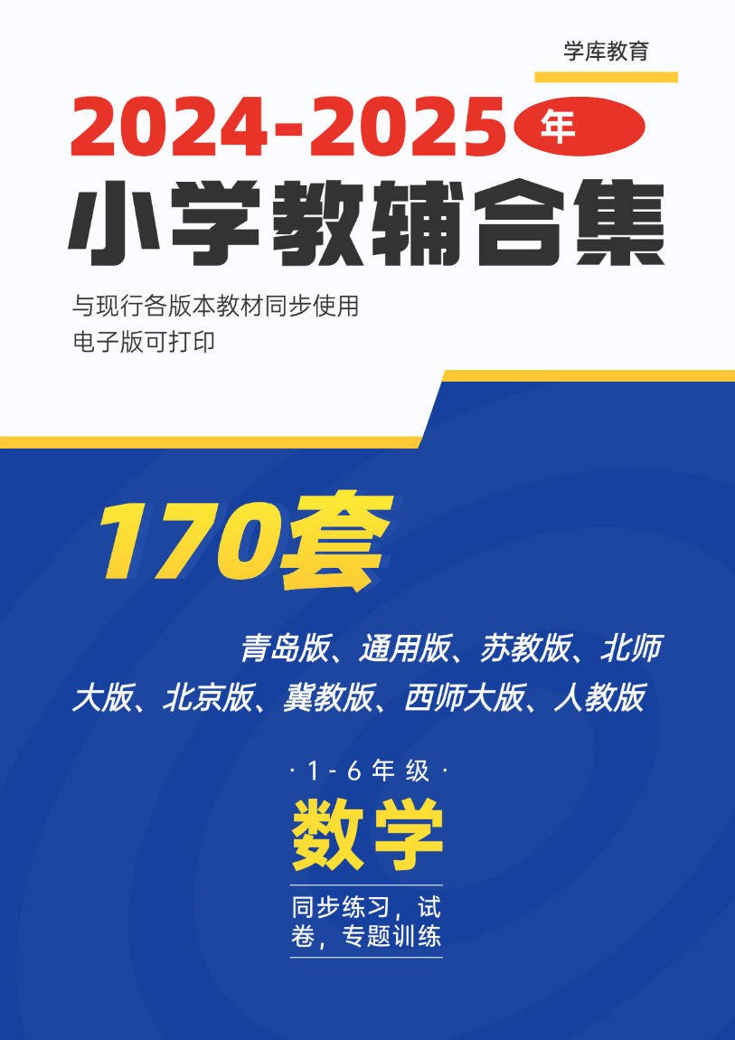 小学1-6年级学习资料库-学库网络