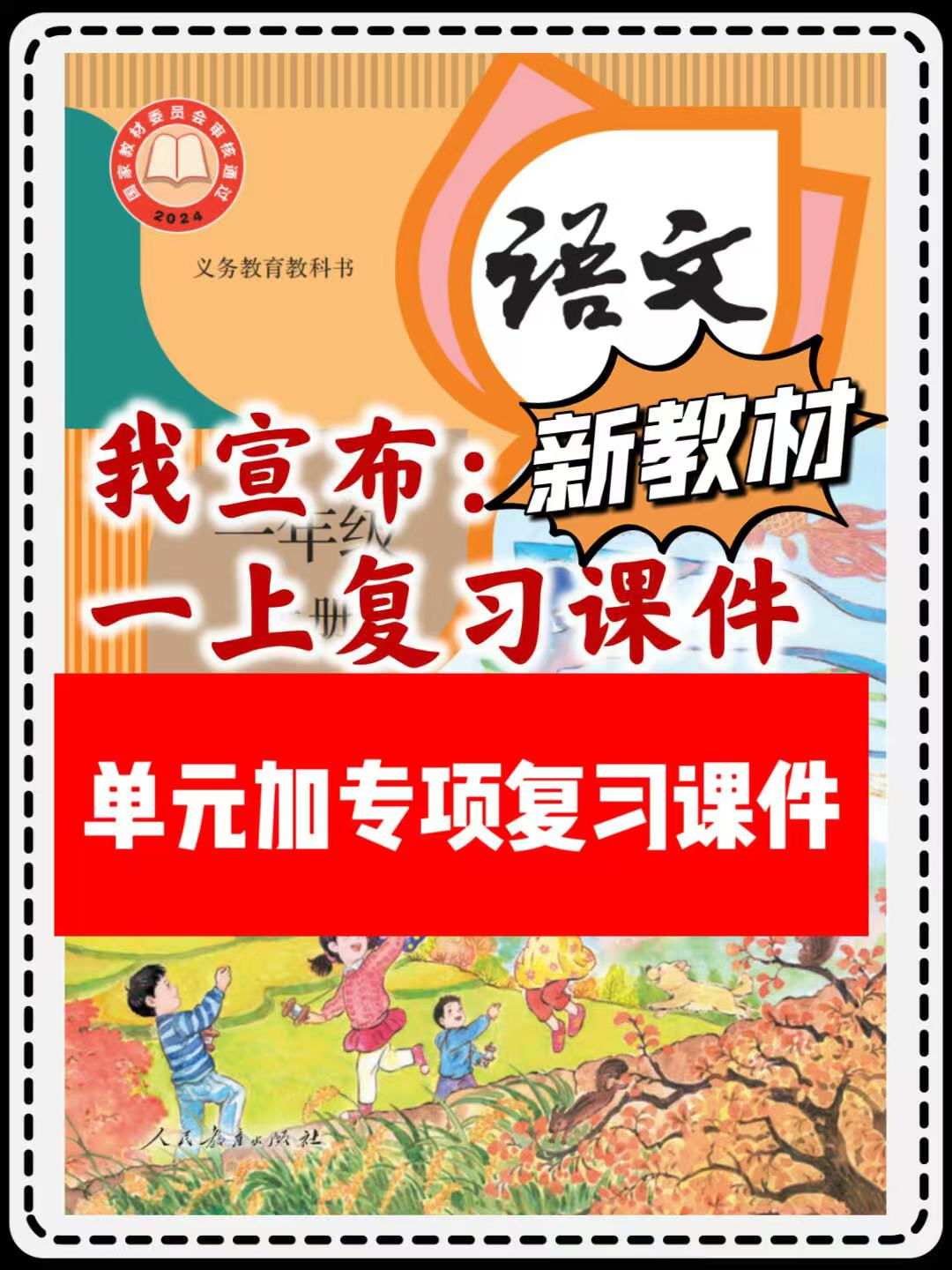 24新版教材一年级上册语文期末复习课件（单元+专项复习课件）一年级期末复习课件-学库教育