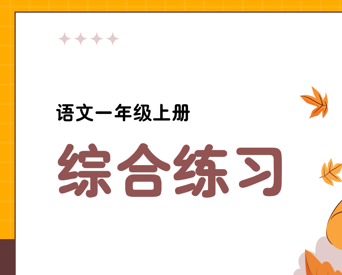 图片[12]-24新版教材一年级上册语文期末复习课件（单元+专项复习课件）一年级期末复习课件-学库教育