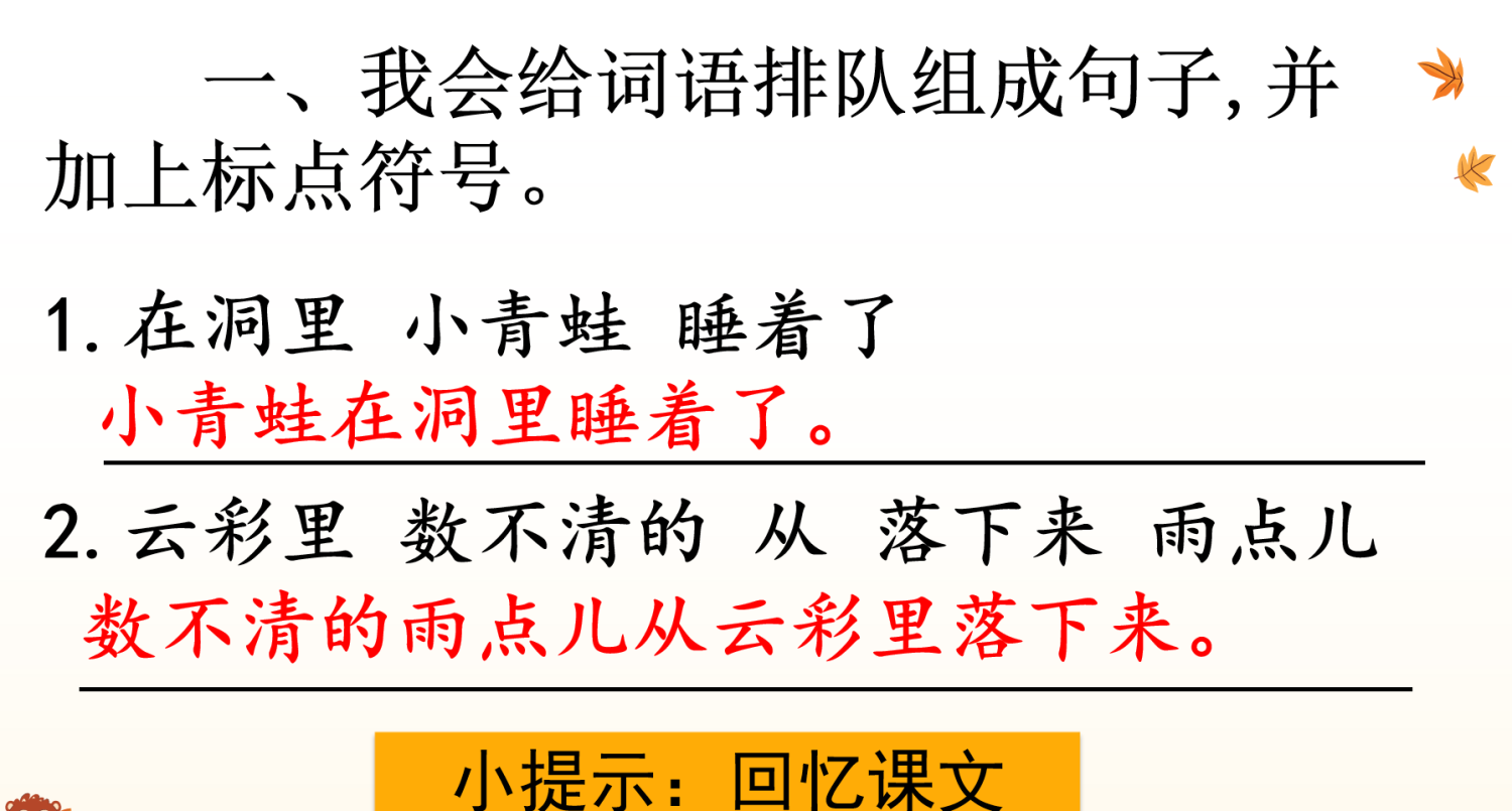 图片[14]-24新版教材一年级上册语文期末复习课件（单元+专项复习课件）一年级期末复习课件-学库教育