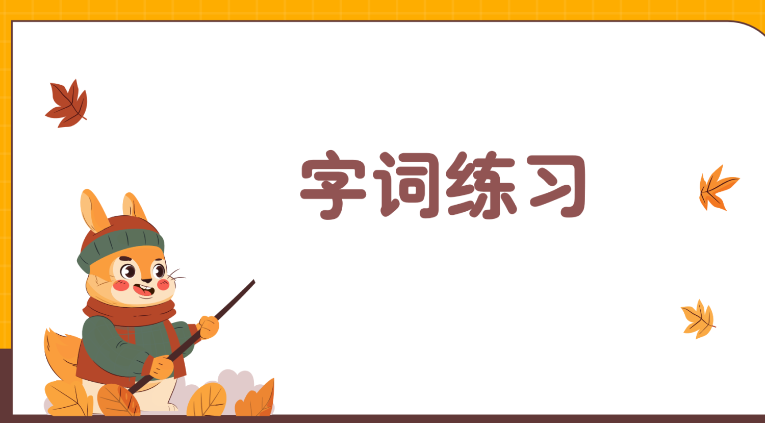 图片[13]-24新版教材一年级上册语文期末复习课件（单元+专项复习课件）一年级期末复习课件-学库教育