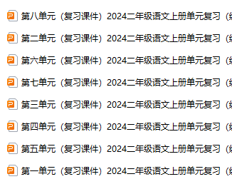 二年级上册语文期末复习课件（1-8单元）ppt 打包文件-学库教育