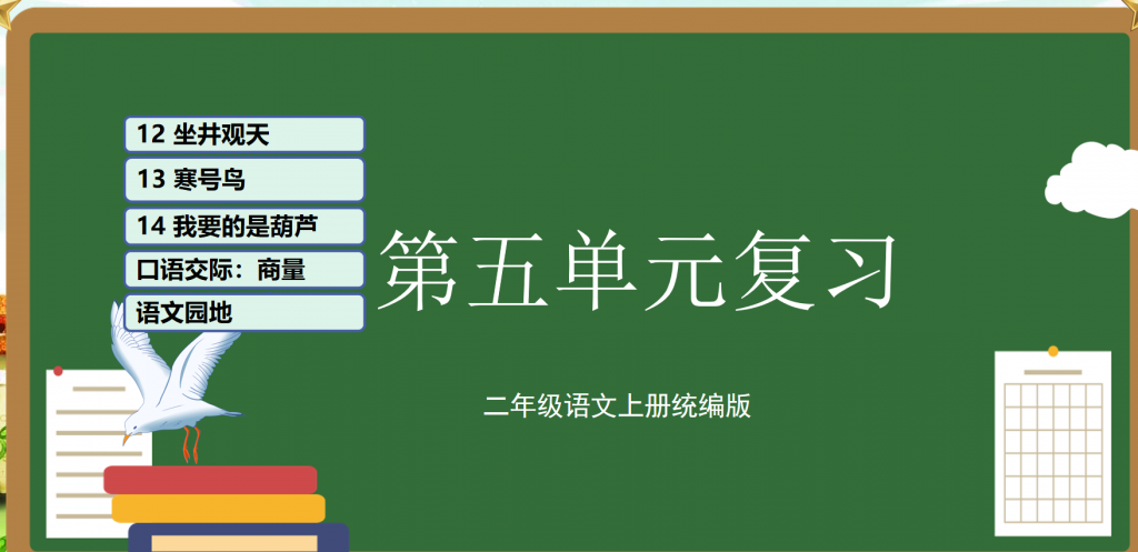 图片[6]-二年级上册语文期末复习课件（1-8单元）ppt 打包文件-学库教育