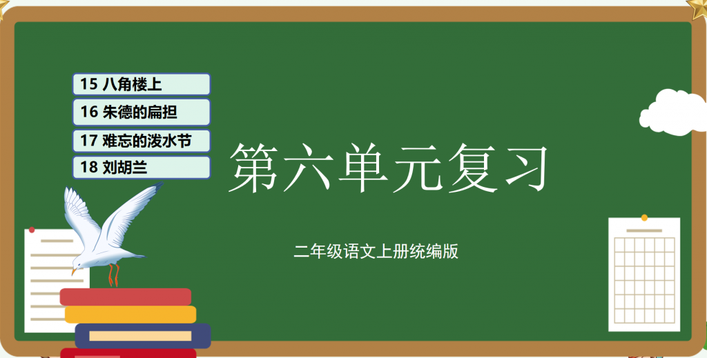 图片[7]-二年级上册语文期末复习课件（1-8单元）ppt 打包文件-学库教育